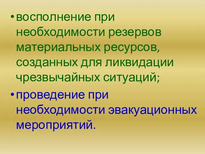 восполнение при необходимости резервов материальных ресурсов, созданных для ликвидации чрезвычайных ситуаций; проведение при необходимости эвакуационных мероприятий.