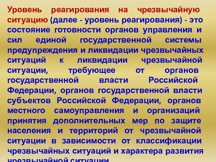 Уровень реагирования на чрезвычайную ситуацию (далее - уровень реагирования) - это