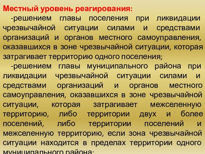 Местный уровень реагирования: -решением главы поселения при ликвидации чрезвычайной ситуации силами