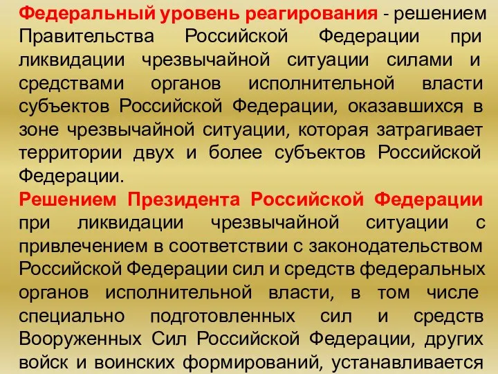 Федеральный уровень реагирования - решением Правительства Российской Федерации при ликвидации чрезвычайной