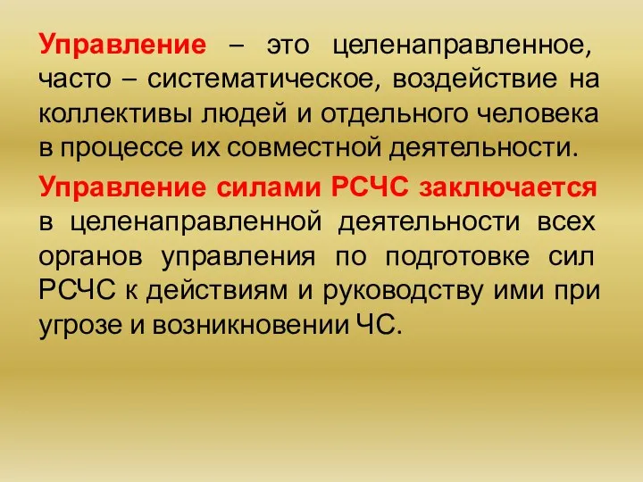 Управление – это целенаправленное, часто – систематическое, воздействие на коллективы людей