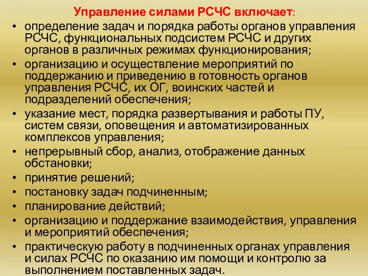 Управление силами РСЧС включает: определение задач и порядка работы органов управления