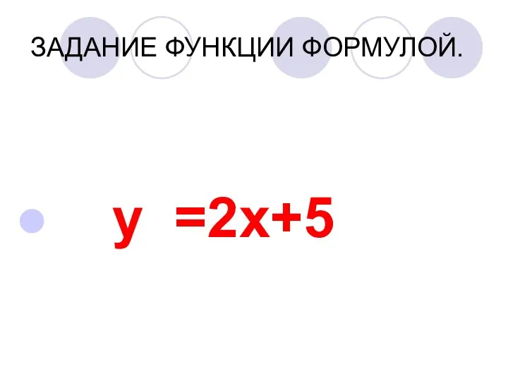 ЗАДАНИЕ ФУНКЦИИ ФОРМУЛОЙ. у =2х+5