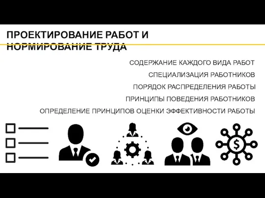 ПРОЕКТИРОВАНИЕ РАБОТ И НОРМИРОВАНИЕ ТРУДА СОДЕРЖАНИЕ КАЖДОГО ВИДА РАБОТ ПОРЯДОК РАСПРЕДЕЛЕНИЯ