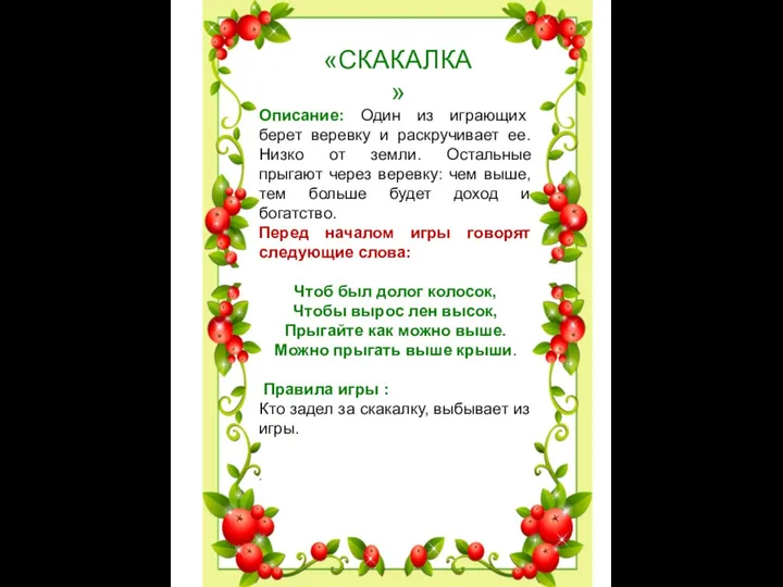 «СКАКАЛКА» Описание: Один из играющих берет веревку и раскручивает ее. Низко