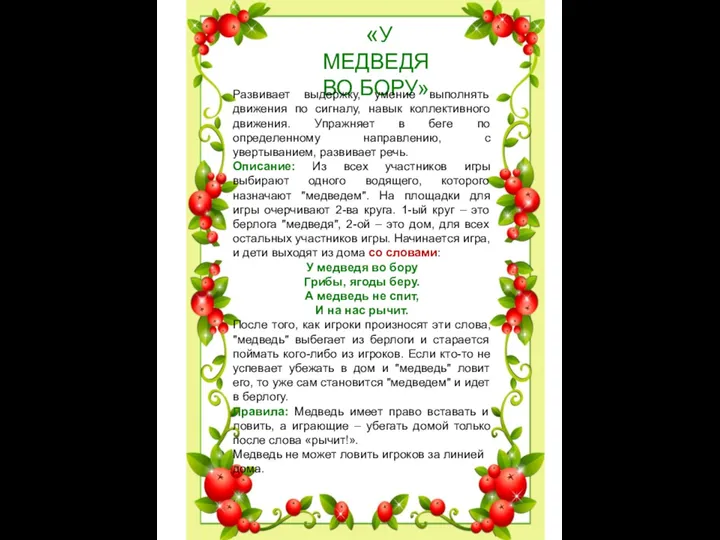 «У МЕДВЕДЯ ВО БОРУ» Развивает выдержку, умение выполнять движения по сигналу,