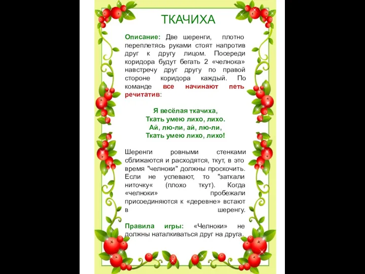 ТКАЧИХА Описание: Две шеренги, плотно переплетясь руками стоят напротив друг к