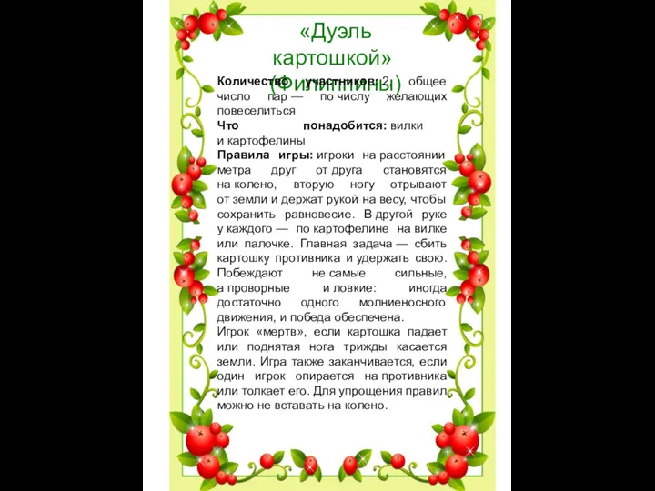 «Дуэль картошкой» (Филиппины) Количество участников: 2, общее число пар — по