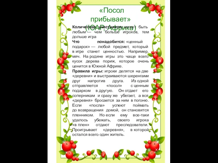 «Посол прибывает» (ЮАР, Африка) Количество участников: может быть любым — чем