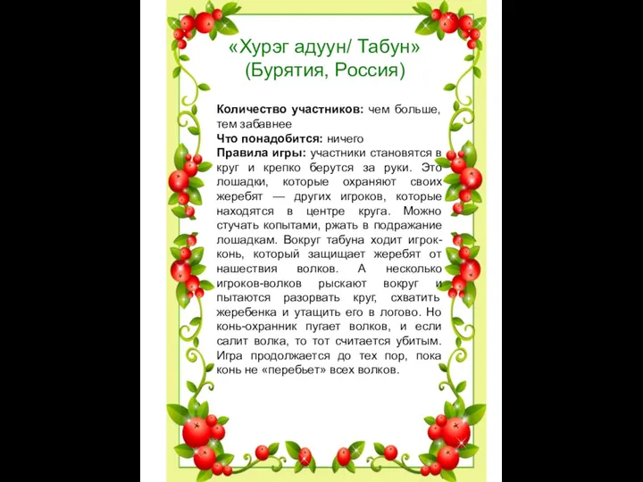 «Хурэг адуун/ Табун» (Бурятия, Россия) Количество участников: чем больше, тем забавнее