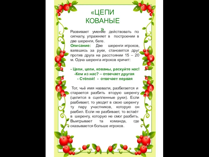 «ЦЕПИ КОВАНЫЕ» Развивает умение действовать по сигналу, упражняет в построении в