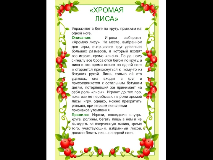 «ХРОМАЯ ЛИСА» Упражняет в беге по кругу, прыжкам на одной ноге.