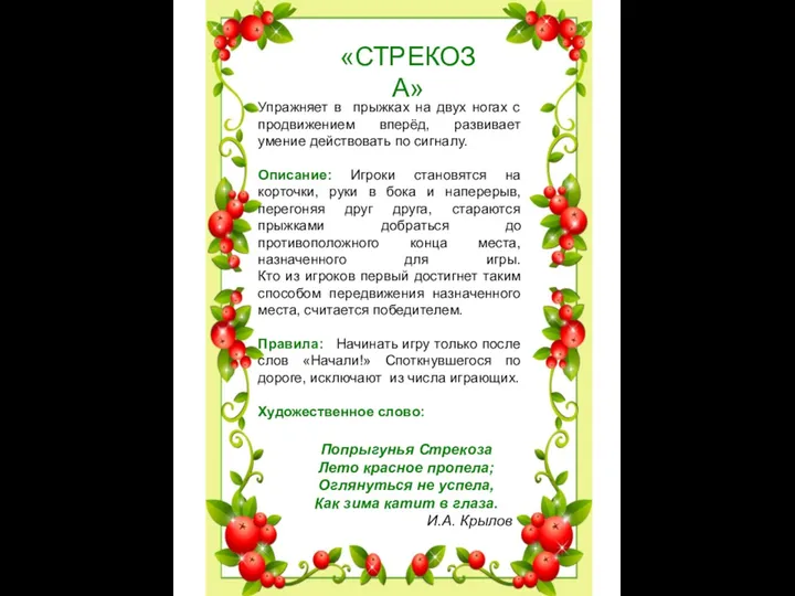 «СТРЕКОЗА» Упражняет в прыжках на двух ногах с продвижением вперёд, развивает