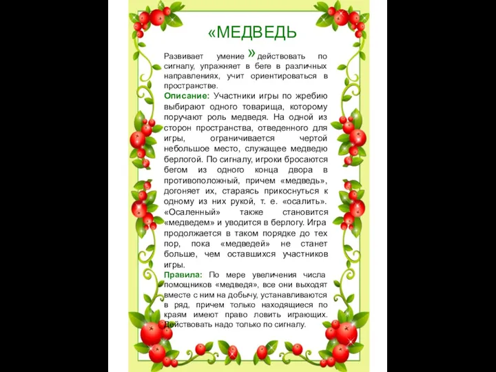 «МЕДВЕДЬ» Развивает умение действовать по сигналу, упражняет в беге в различных