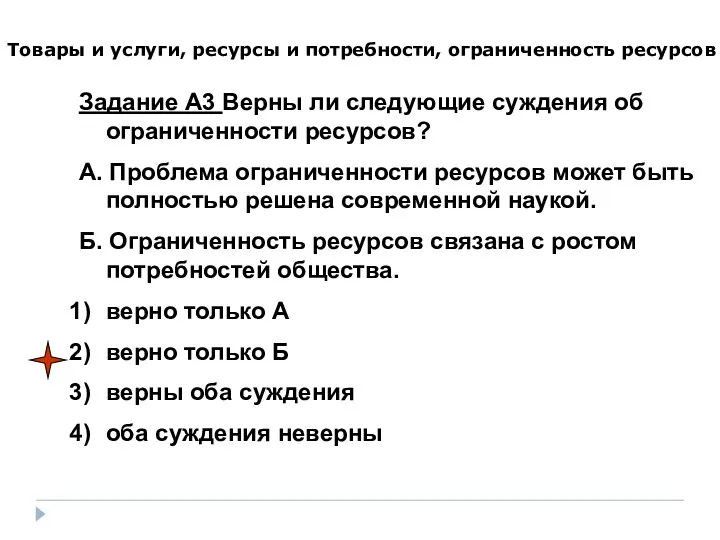 Товары и услуги, ресурсы и потребности, ограниченность ресурсов Задание А3 Верны