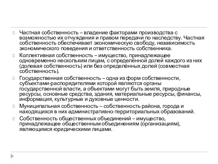 Частная собственность – владение факторами производства с возможностью их отчуждения и