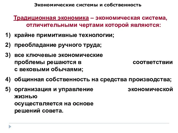 Экономические системы и собственность Традиционная экономика – экономическая система, отличительными чертами