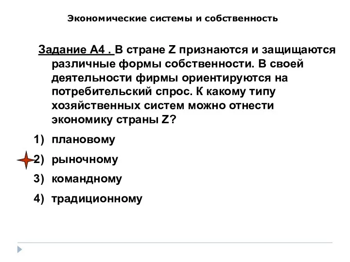 Экономические системы и собственность Задание А4 . В стране Z признаются