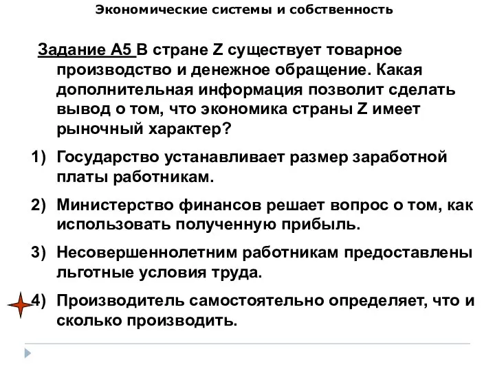 Экономические системы и собственность Задание А5 В стране Z существует товарное