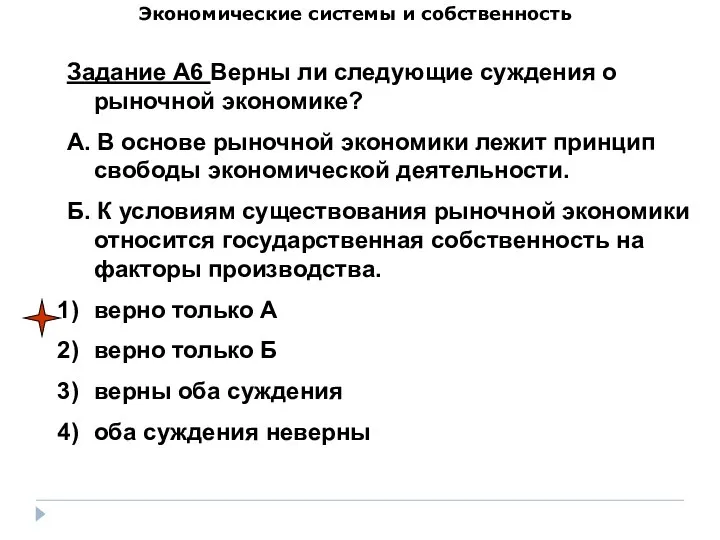 Экономические системы и собственность Задание А6 Верны ли следующие суждения о