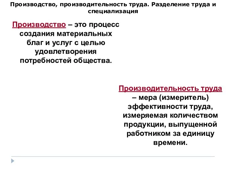 Производство, производительность труда. Разделение труда и специализация Производство – это процесс