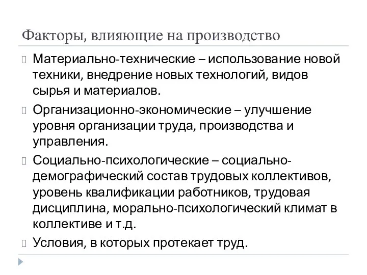 Факторы, влияющие на производство Материально-технические – использование новой техники, внедрение новых