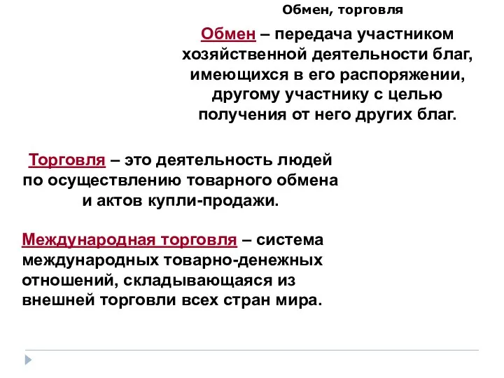 Обмен, торговля Торговля – это деятельность людей по осуществлению товарного обмена