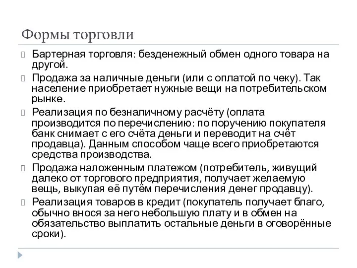 Формы торговли Бартерная торговля: безденежный обмен одного товара на другой. Продажа