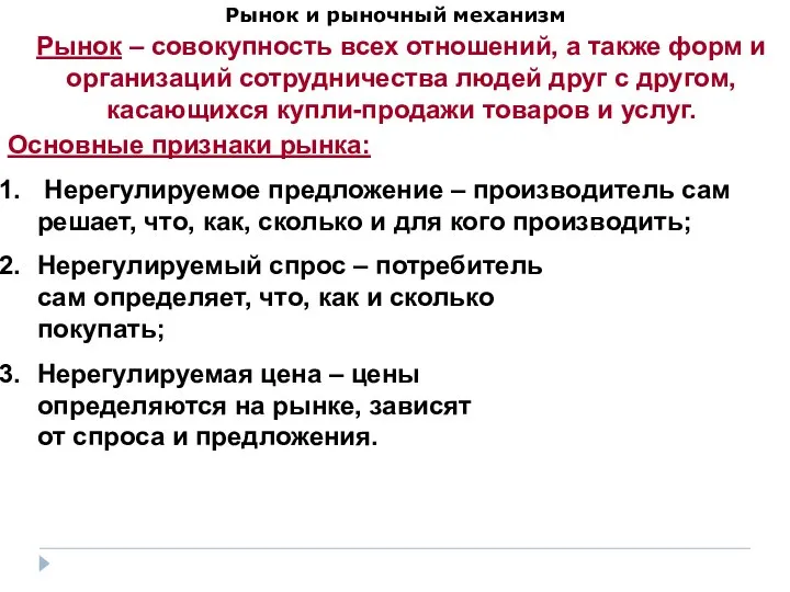 Рынок и рыночный механизм Рынок – совокупность всех отношений, а также