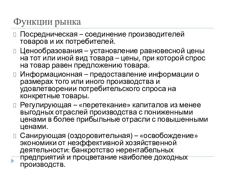 Функции рынка Посредническая – соединение производителей товаров и их потребителей. Ценообразования