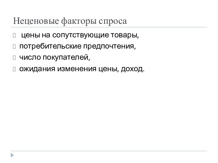 Неценовые факторы спроса цены на сопутствующие товары, потребительские предпочтения, число покупателей, ожидания изменения цены, доход.