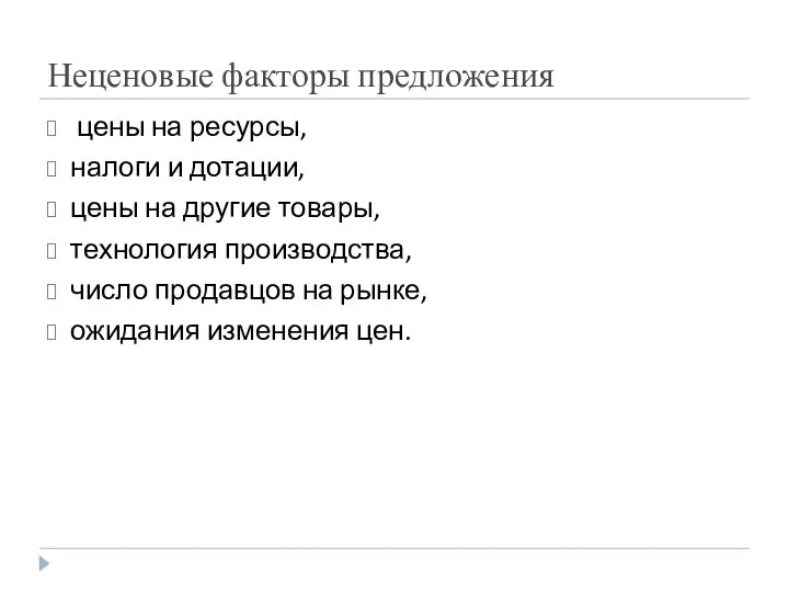 Неценовые факторы предложения цены на ресурсы, налоги и дотации, цены на