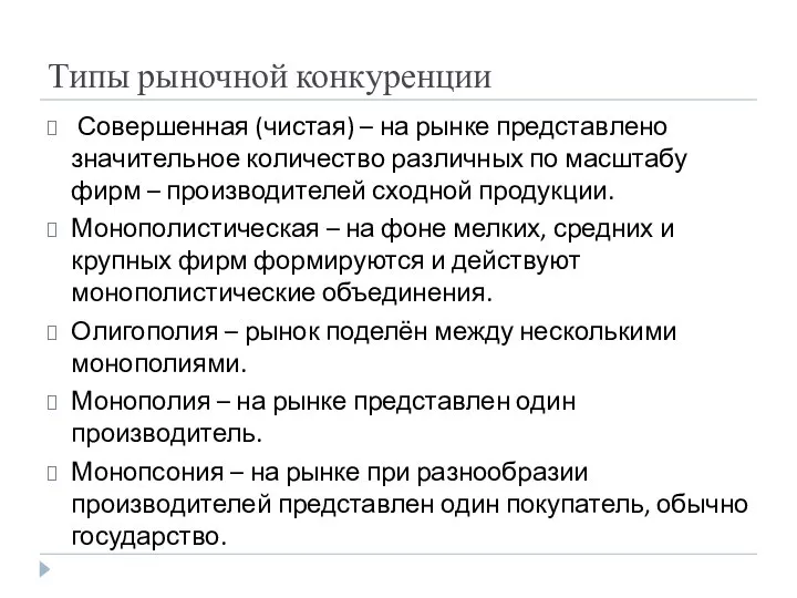 Типы рыночной конкуренции Совершенная (чистая) – на рынке представлено значительное количество