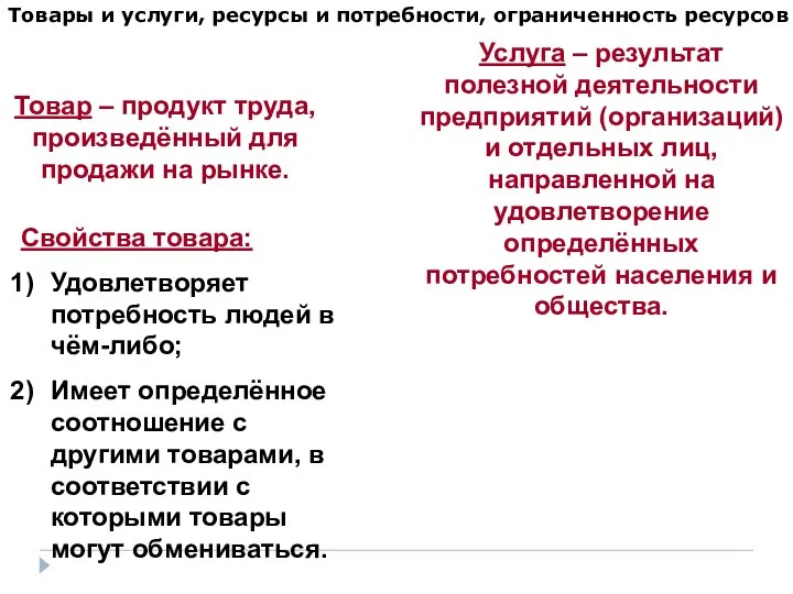 Товары и услуги, ресурсы и потребности, ограниченность ресурсов Услуга – результат