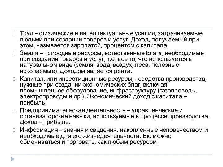Труд – физические и интеллектуальные усилия, затрачиваемые людьми при создании товаров