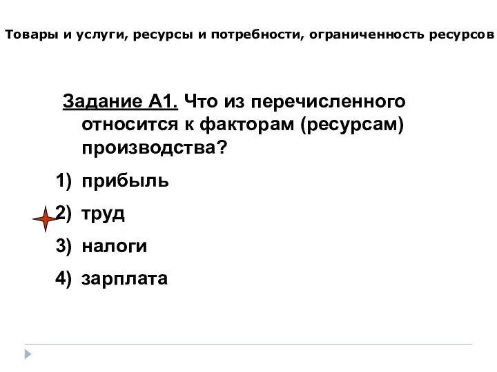 Товары и услуги, ресурсы и потребности, ограниченность ресурсов Задание А1. Что