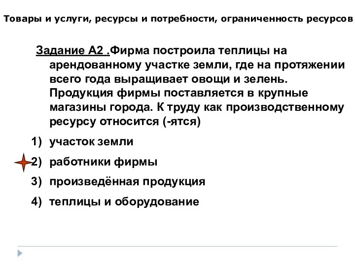 Товары и услуги, ресурсы и потребности, ограниченность ресурсов Задание А2 .Фирма