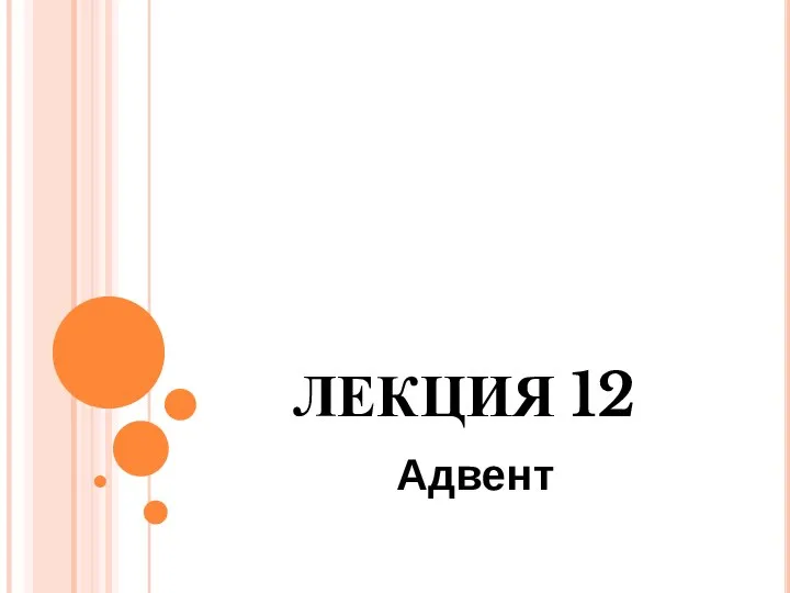 ЛЕКЦИЯ 12 Адвент