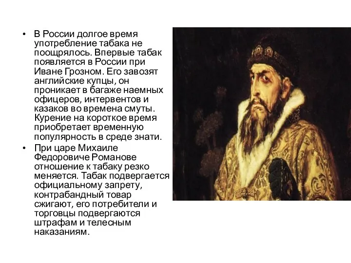 В России долгое время употребление табака не поощрялось. Впервые табак появляется