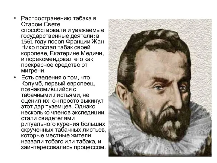 Распространению табака в Старом Свете способствовали и уважаемые государственные деятели: в