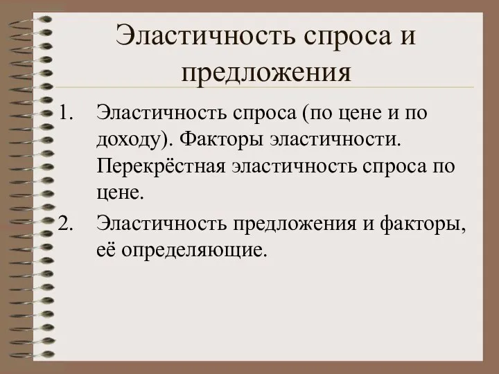 Эластичность спроса и предложения Эластичность спроса (по цене и по доходу).