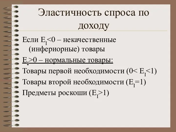 Эластичность спроса по доходу Если EI EI>0 – нормальные товары: Товары