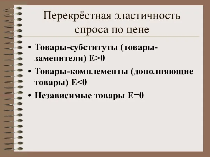 Перекрёстная эластичность спроса по цене Товары-субституты (товары-заменители) E>0 Товары-комплементы (дополняющие товары) E Независимые товары E=0