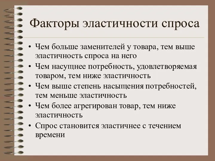 Факторы эластичности спроса Чем больше заменителей у товара, тем выше эластичность