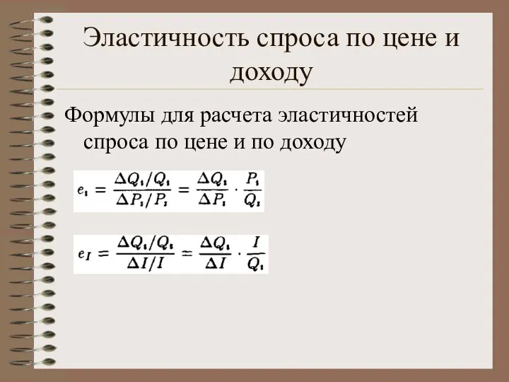 Эластичность спроса по цене и доходу Формулы для расчета эластичностей спроса по цене и по доходу