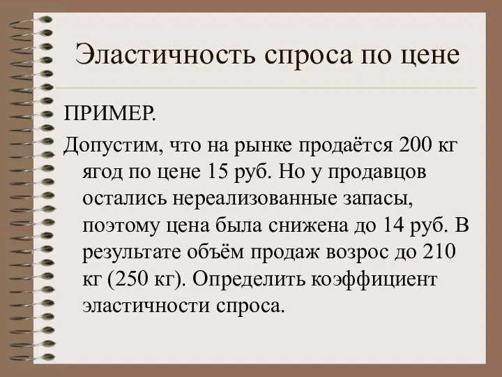 Эластичность спроса по цене ПРИМЕР. Допустим, что на рынке продаётся 200