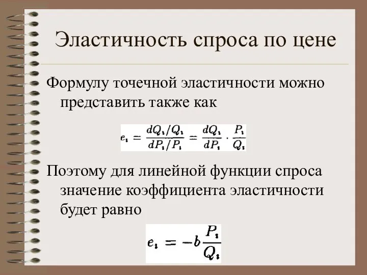 Эластичность спроса по цене Формулу точечной эластичности можно представить также как