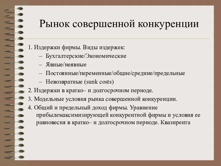 Рынок совершенной конкуренции 1. Издержки фирмы. Виды издержек: Бухгалтерские/Экономические Явные/неявные Постоянные/переменные/общие/средние/предельные