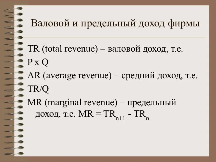 Валовой и предельный доход фирмы TR (total revenue) – валовой доход,