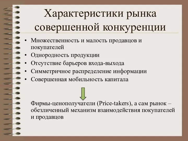 Характеристики рынка совершенной конкуренции Множественность и малость продавцов и покупателей Однородность